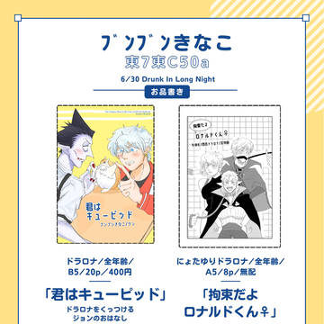 ジュンブラお品書き ドラロナ