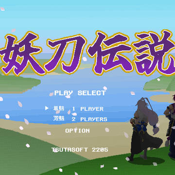 妄想ゲーム・妖刀伝説