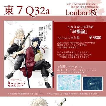【6/30】 さねぎゆオンリー bonbori桜 お品書き