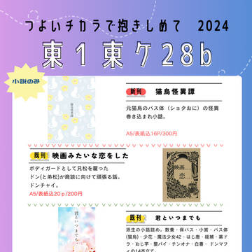 6/30つよいチカラで抱きしめて2024　おしながき