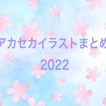 アカセカまとめ　2022