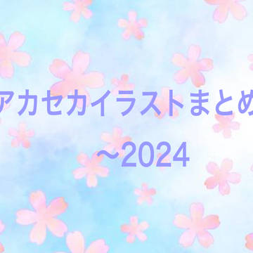 アカセカまとめ　〜2024