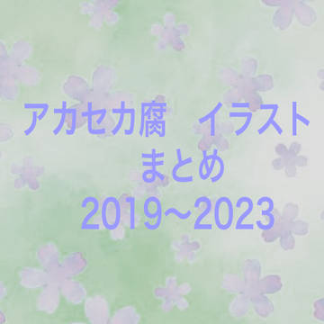 aksk腐　まとめ
