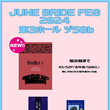 【6/30】JUNE BRIDEお品書き【りついず新刊】