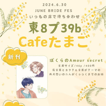 【6/30JBF】いつもの店で待ち合わせ お品書き