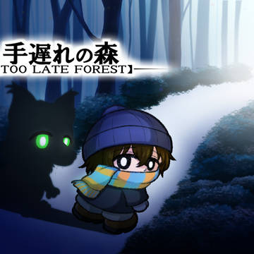 【告知】「手遅れの森」Steamにて販売開始!
