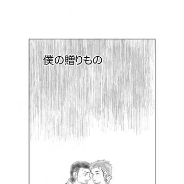 僕の贈り物(大桐)
