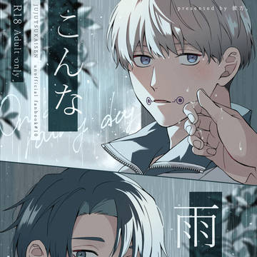 【新刊サンプル】こんな雨の日は【乙棘】