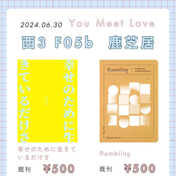 【お品書き】6/30 You Meet Love