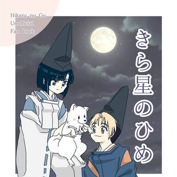 【6/30ヒカアキ(コノカモ)新刊】きら星のひめ