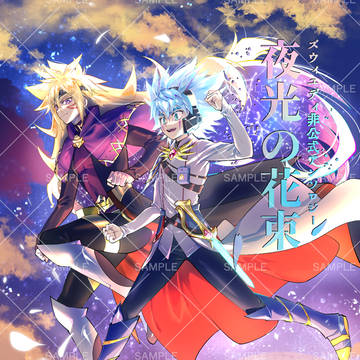 ズウィユディアンソロジー『夜光の花束』