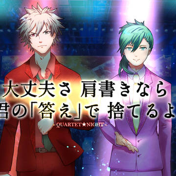 【うたプリ】QUARTET NIGHT