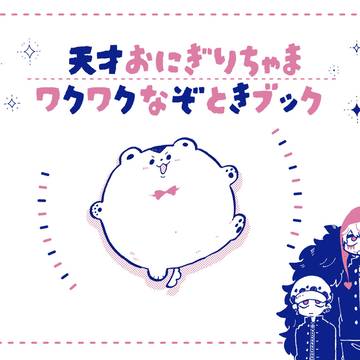 【新刊】天才おにぎりちゃまワクワクなぞときブック