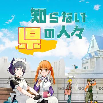 知らない県の人々　配信