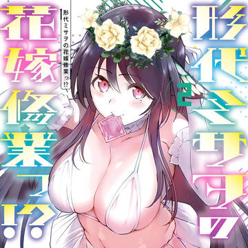 形代ミサヲの花嫁修業っ！？２巻発売です