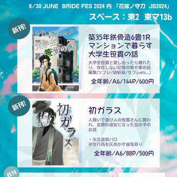 【2024/6/30花嫁の守刀 JB2024】お品書き