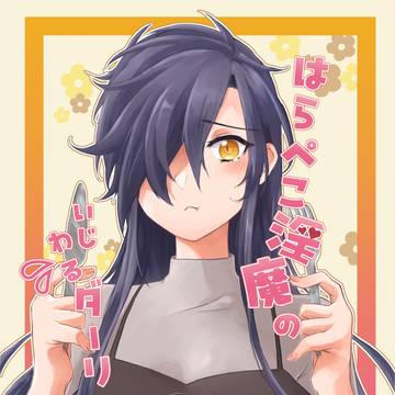 【龍嫁JB2024】はらぺこ淫魔のいじわるダーリン♥