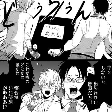 【腐】〇〇しないと出れない部屋