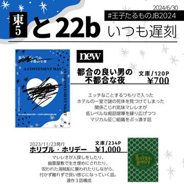 【6/30 王子たるものJB2024】おしながき