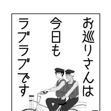 【新刊サンプル】お巡りさんは今日もラブラブです【景零】
