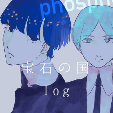 宝石の国log