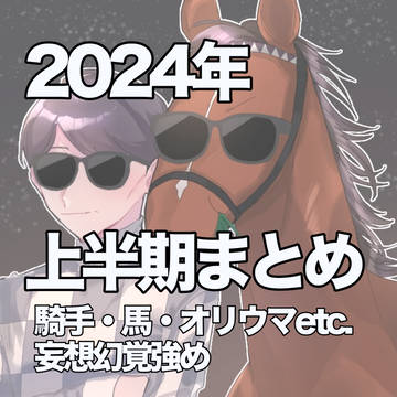 2024年上半期まとめ
