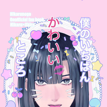 JUNE BRIDE FES 2024 ヒカアキ新刊サンプル