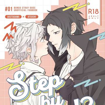 【6/30 芥敦新刊サンプル】Step by step!?