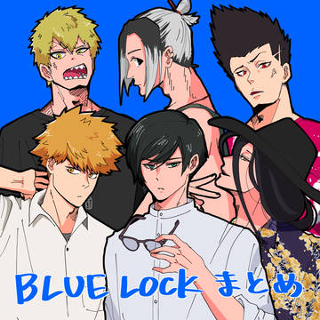 ブルーロックまとめ