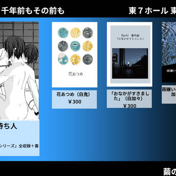 6/30 　千年前もその前も　お品書き・新刊のお知らせ