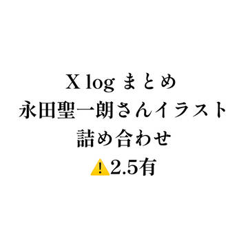 せーちゃんまとめ