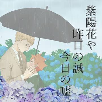 【通頒開始】紫陽花や 昨日の誠 今日の嘘
