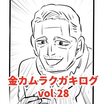 金カムラクガキログvol.28