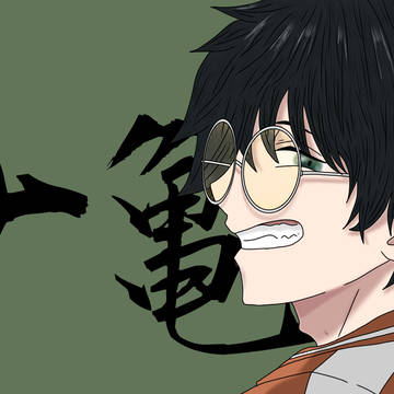 十亀条