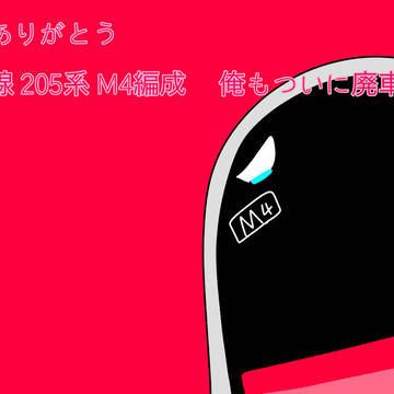 ありがとう仙石線205系M4編成…