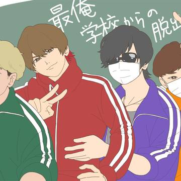 学校からの脱出
