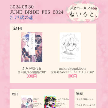 JUNE BRIDE FES 2024.06.30 江戸紫の恋