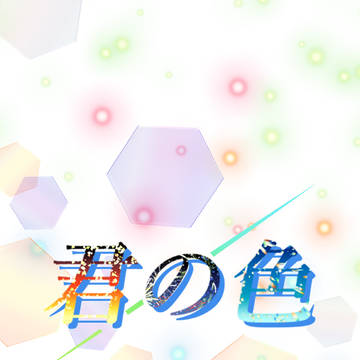 君の色