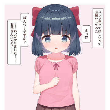 ぱんつ見せてってお願いしてみた