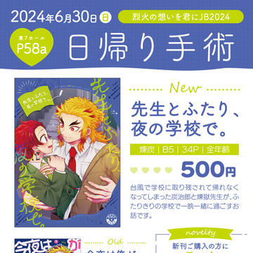 【6/30JBF烈火】おしながき&ポスター