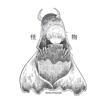【五悠】 怪物 新刊サンプル