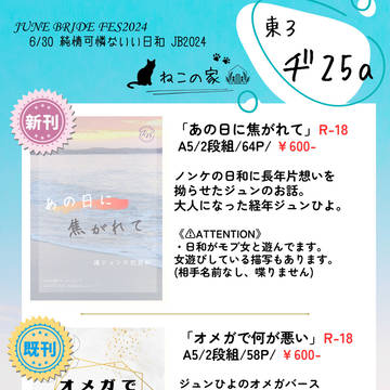 【6/30 ジュンブラ】ジュンひよお品書き