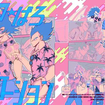 20240630ジュンブラ カカベジオンリー新刊
