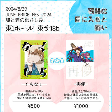 【6/30 JBF2024】おしながき