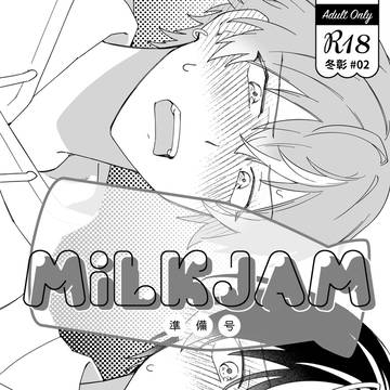 MiLK JAM【6/30新刊サンプル②】