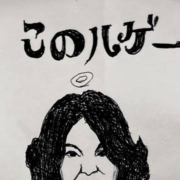 豊田真由子さん、描いてみた