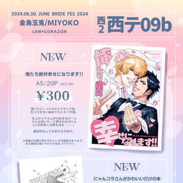 【6/30　JBF2024ロマンスハート】　お品書き