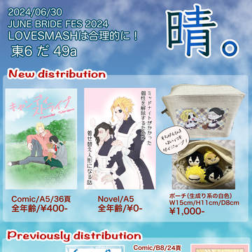 2024/06/30 LOVESMASHは合理的に！お品書き