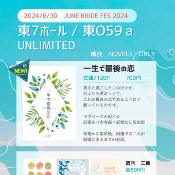 【2024/6/30 JUNE BRIDE FES】　お品書き
