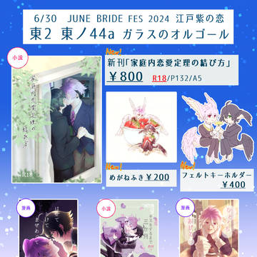 【6/30 江戸紫の恋】お品書き